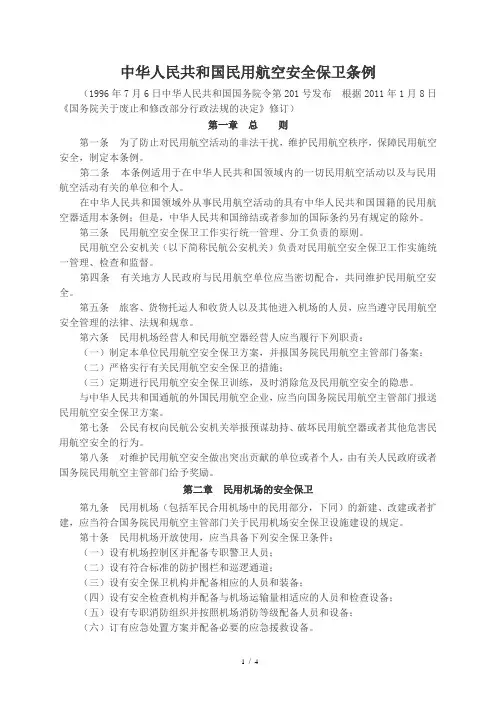 国务院令第201号中华人民共和国民用航空安全保卫条例(第588号修订)
