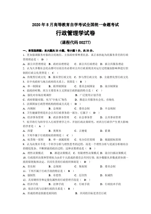 2020年08月自考00277行政管理学试题及答案