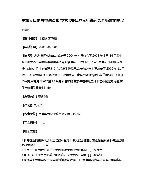 美加大停电最终调查报告提出要建立实行高可靠性标准的制度