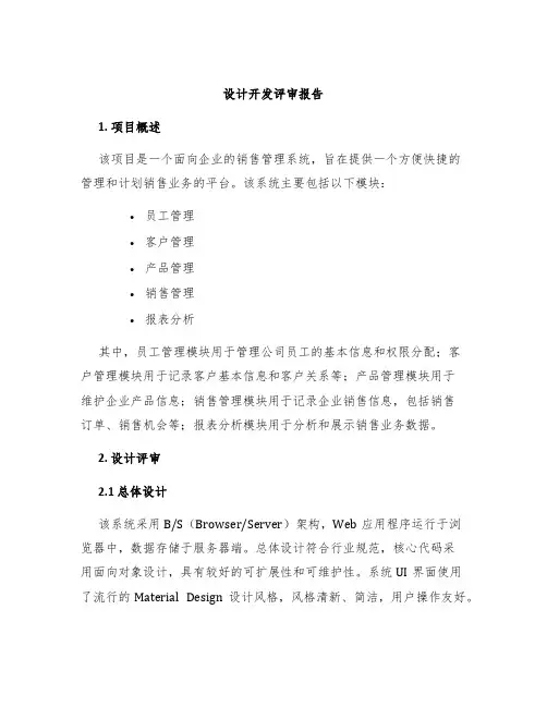 设计开发评审报告
