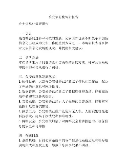 公安信息化调研报告