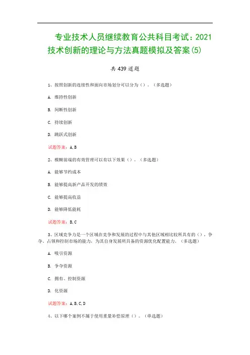 专业技术人员继续教育公共科目考试：2021技术创新的理论与方法真题模拟及答案(5)