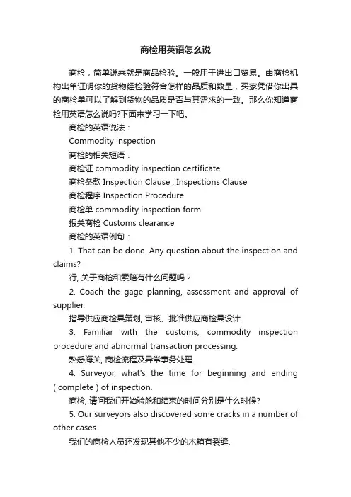 商检用英语怎么说