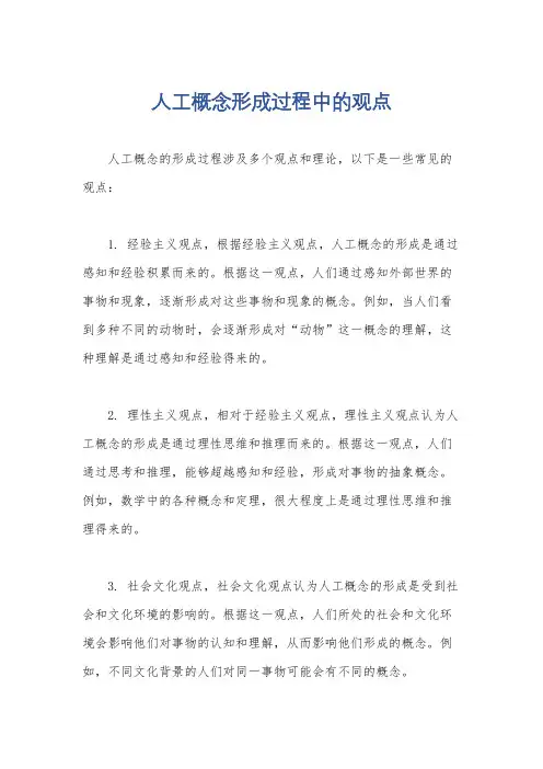 人工概念形成过程中的观点