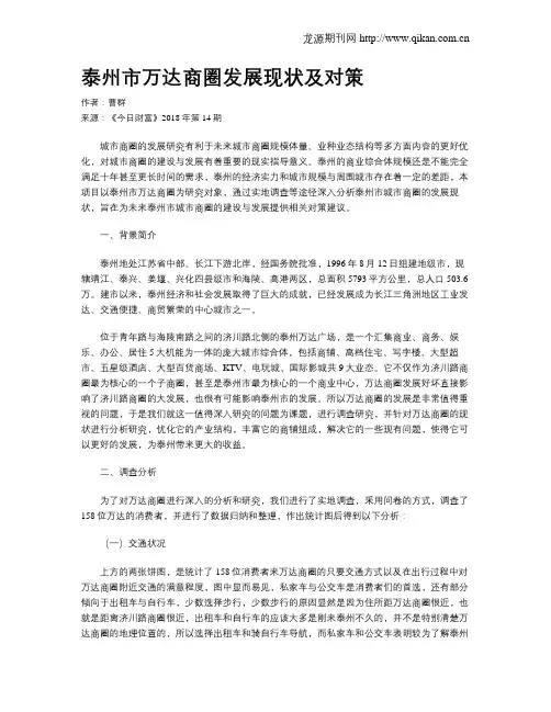 泰州市万达商圈发展现状及对策