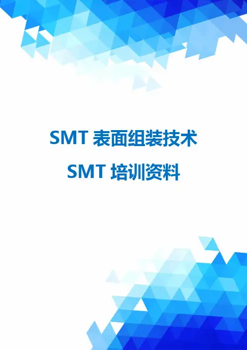 SMT表面组装技术SMT培训资料