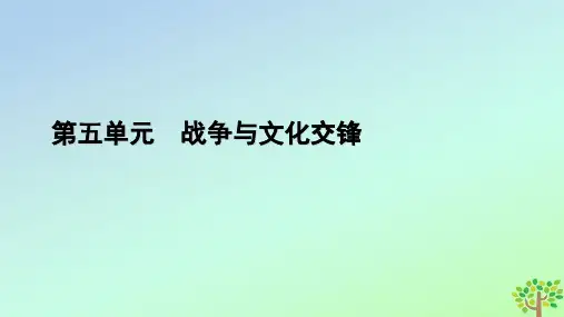新教材2023年高中历史第5单元战争与文化交锋第11课古代战争与地域文化的演变课件部编版选择性必修3