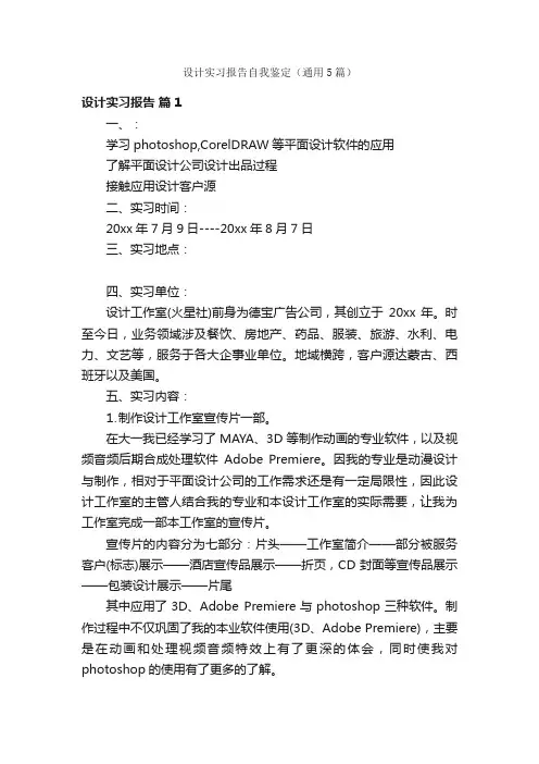 设计实习报告自我鉴定（通用5篇）