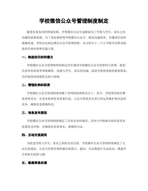 学校微信公众号管理制度制定