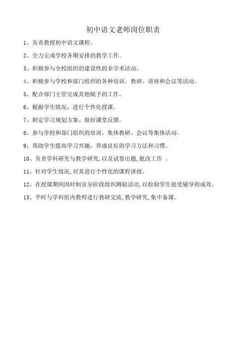 初中语文老师岗位职责