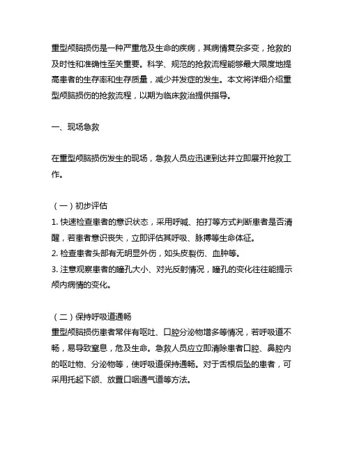 重型颅脑损伤抢救流程