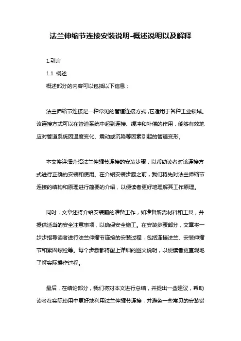 法兰伸缩节连接安装说明-概述说明以及解释