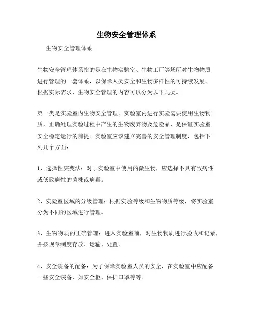 生物安全管理体系