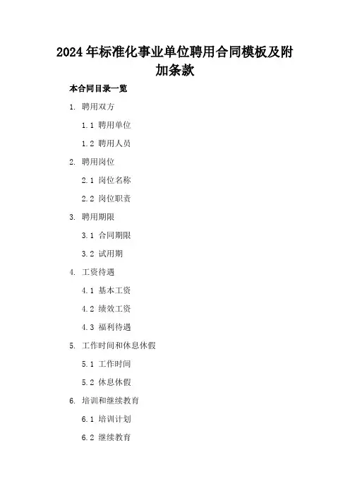 2024年标准化事业单位聘用合同模板及附加条款