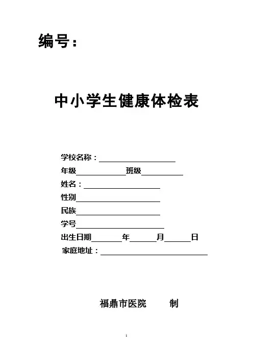 中小学生健康体检表(最终版)