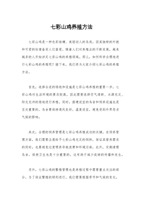 七彩山鸡养殖方法