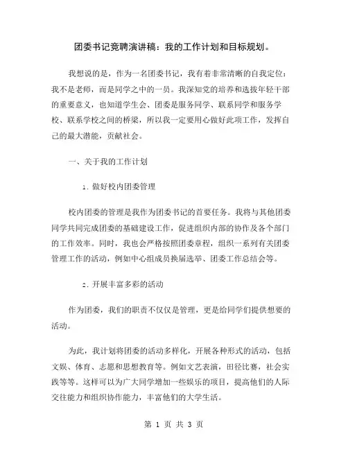 团委书记竞聘演讲稿：我的工作计划和目标规划