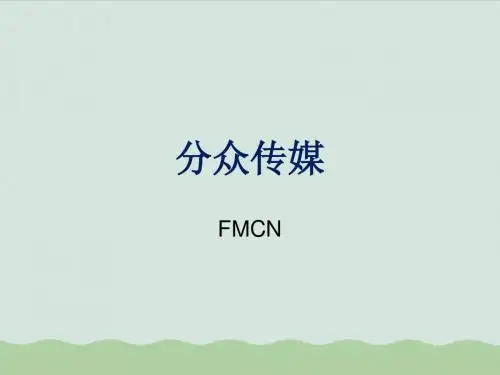 分众传媒FMCN研究(PPT 43页)