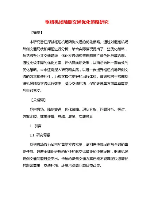 枢纽机场陆侧交通优化策略研究