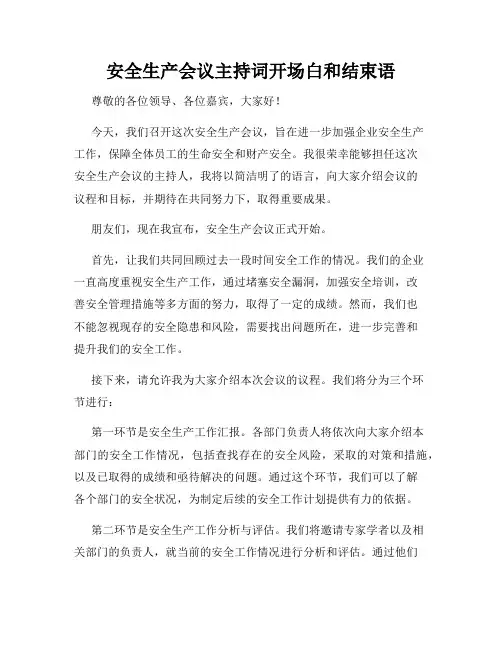 安全生产会议主持词开场白和结束语