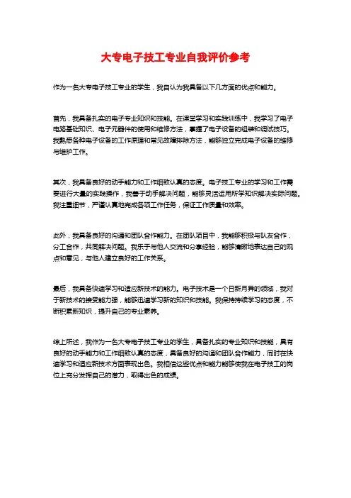 大专电子技工专业自我评价参考