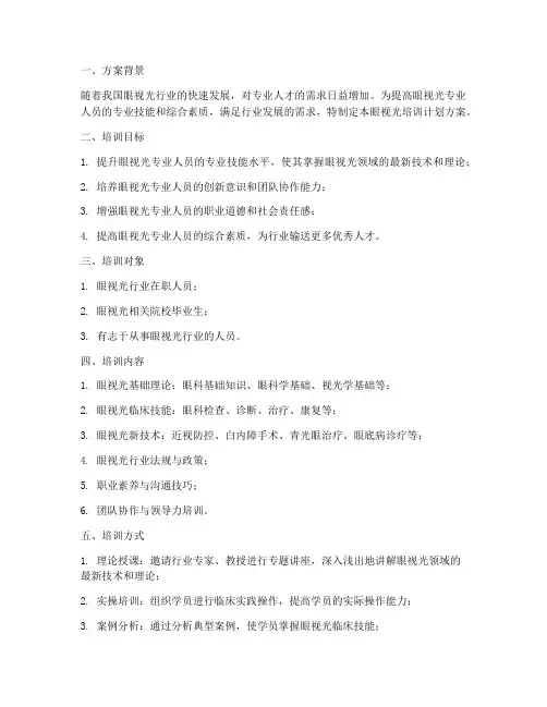 眼视光培训计划方案