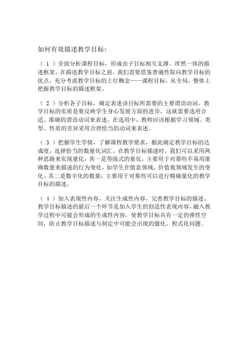 如何有效描述教学目标