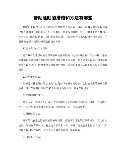 帮助睡眠的措施和方法有哪些