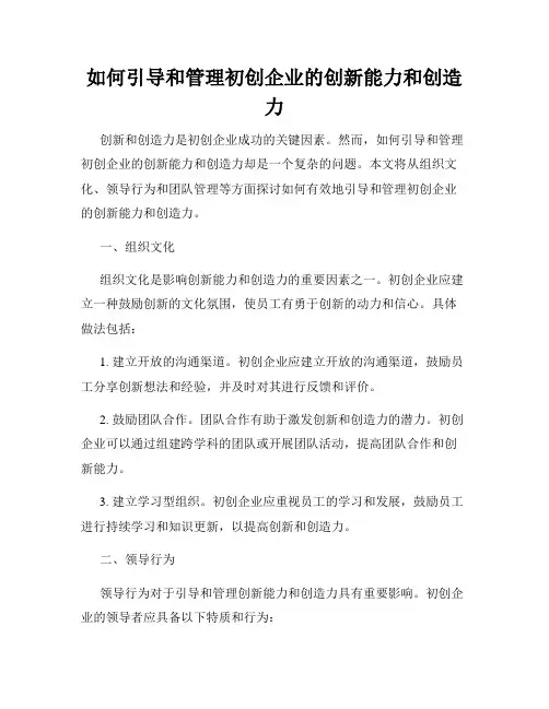 如何引导和管理初创企业的创新能力和创造力
