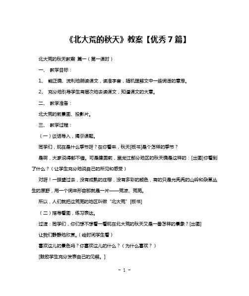 《北大荒的秋天》教案【优秀7篇】