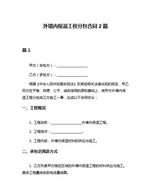 外墙内保温工程分包合同2篇