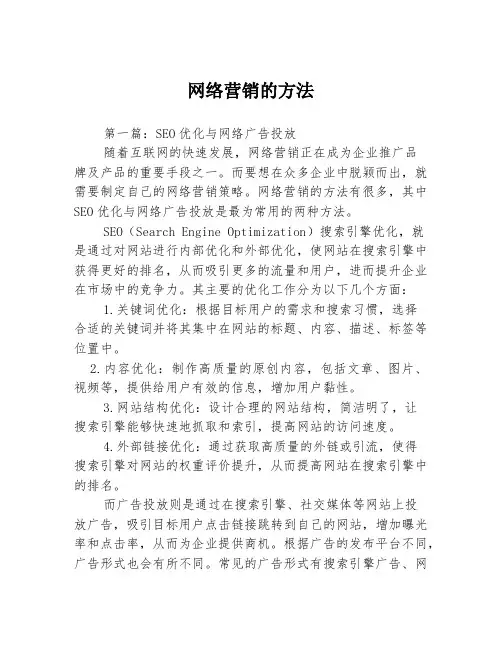 网络营销的方法3篇