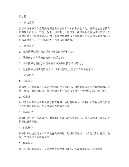幼儿奥尔夫音乐教研活动(3篇)