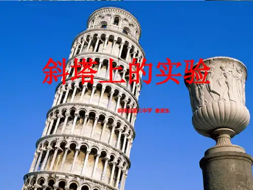 关注科学十八斜塔上的实验ppt课件初中语文苏教版七年级上册_3