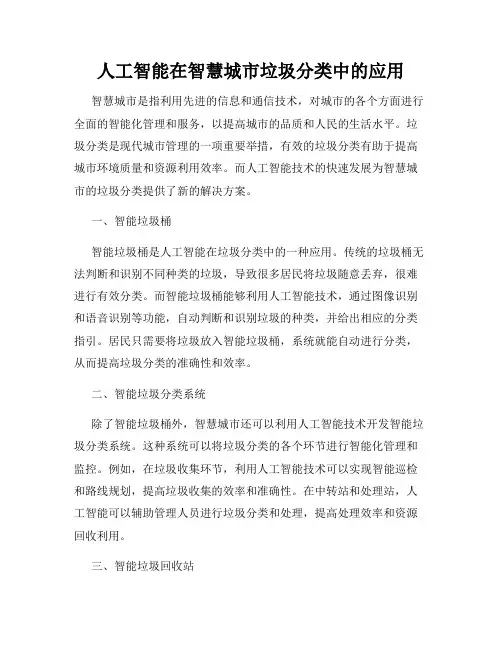 人工智能在智慧城市垃圾分类中的应用
