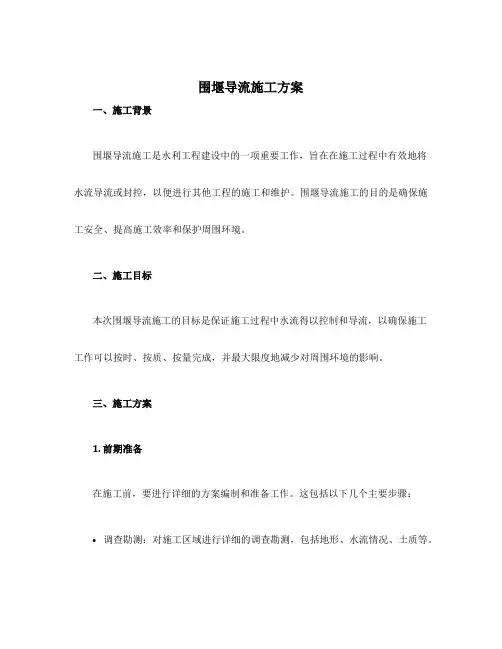 围堰导流施工方案