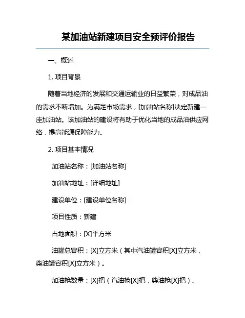 某加油站新建项目安全预评价报告