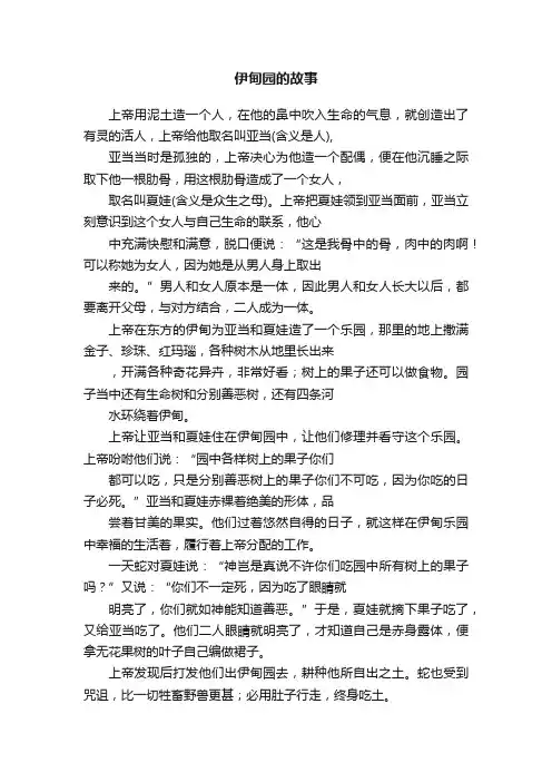 伊甸园的故事
