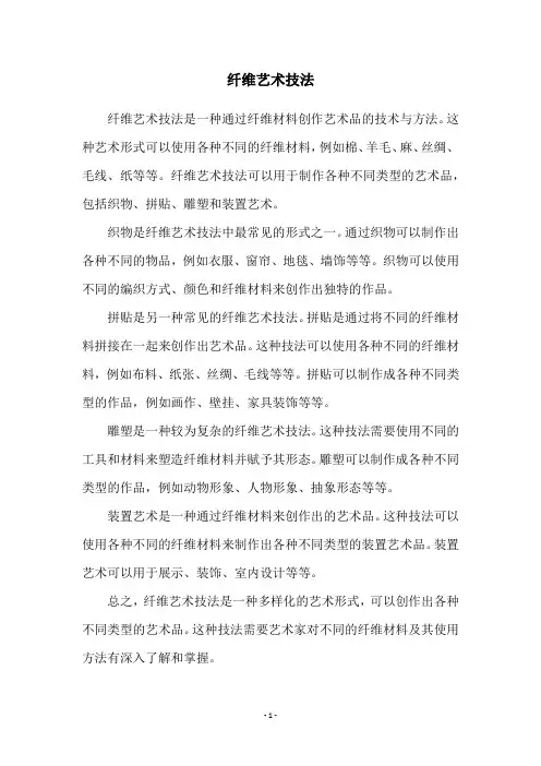 纤维艺术技法