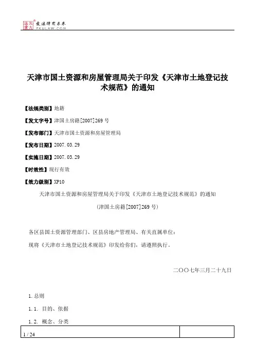 天津市国土资源和房屋管理局关于印发《天津市土地登记技术规范》的通知