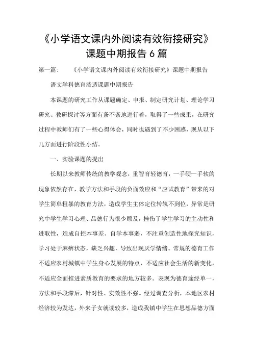 《小学语文课内外阅读有效衔接研究》课题中期报告6篇