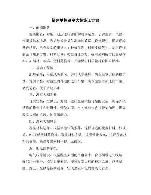福建单栋温室大棚施工方案
