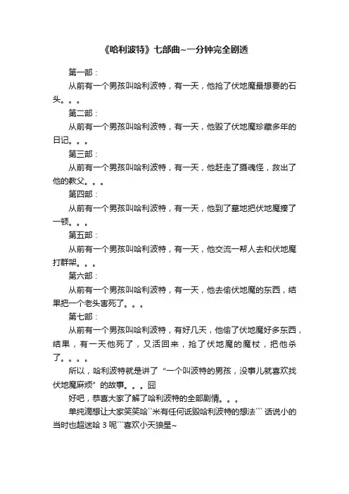 《哈利波特》七部曲~一分钟完全剧透