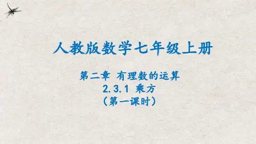2.3.1乘方(第1课时)(2024人教版七年级上册第二章)