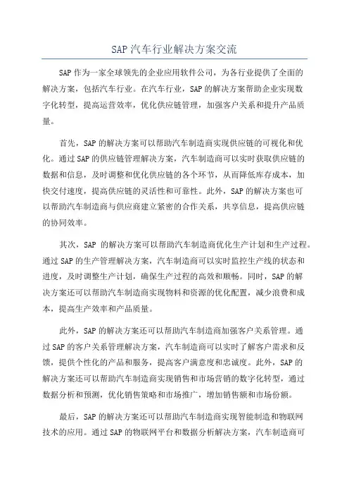 SAP汽车行业解决方案交流