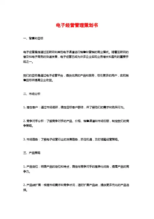 电子经营管理策划书