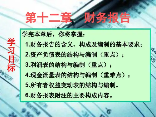 中级财务会计_第12章 财务报告1