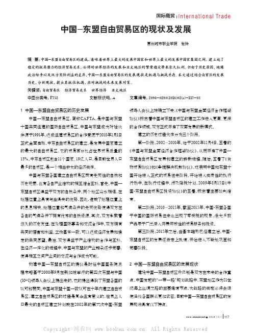 中国-东盟自由贸易区的现状及发展