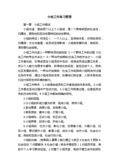 小组工作复习整理