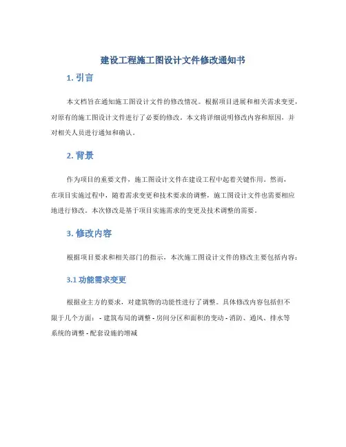 建设工程施工图设计文件修改通知书